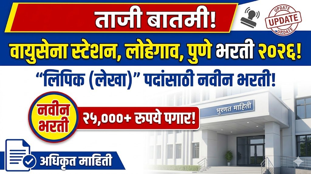 AFS Lohegaon Pune Bharti 2026